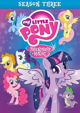 我的小馬駒：友誼大魔法第三季MyLittlePony：FriendshipisMagicSeason3